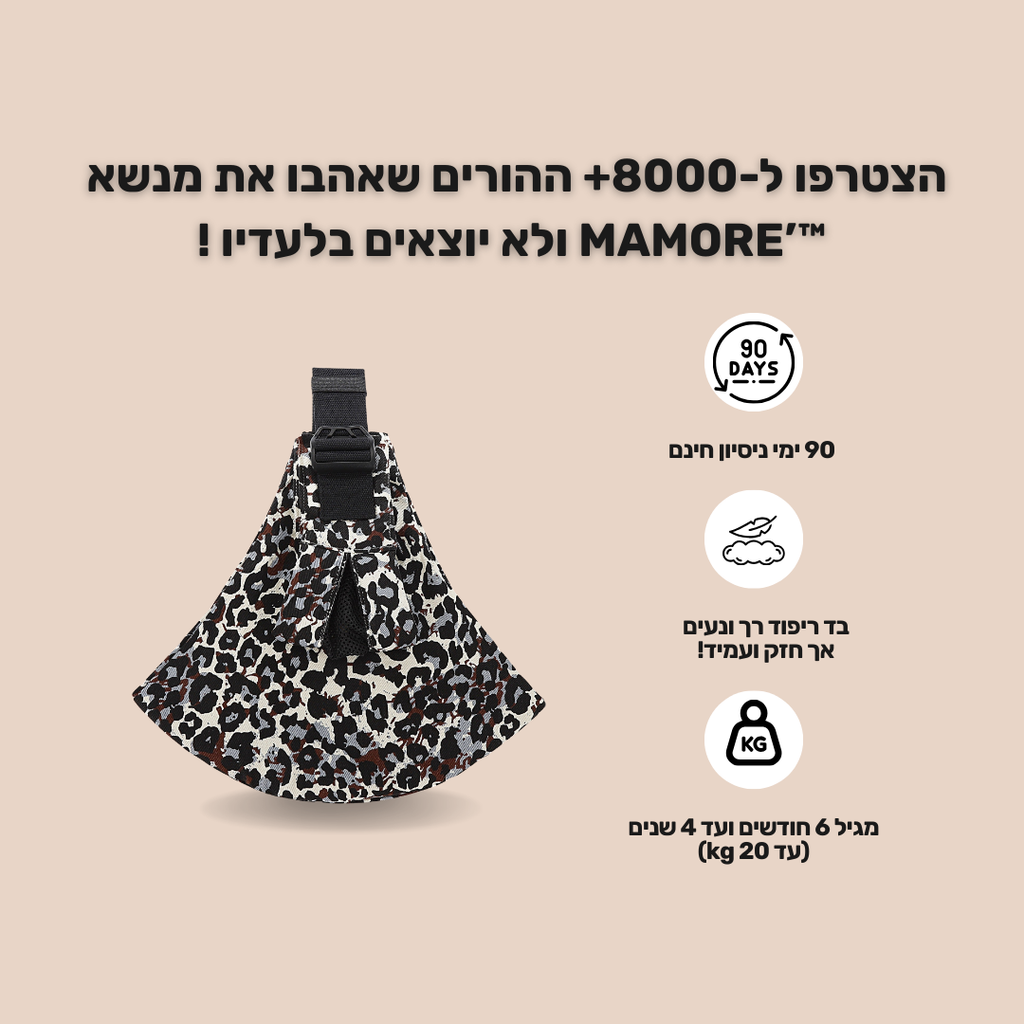 ™Mamor'e מנשא צד לתינוקות וילדים