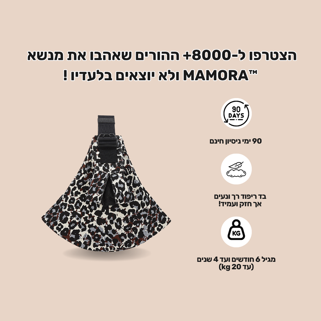 ™MAMORA מנשא צד לתינוקות וילדים